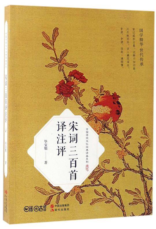 宋词三百首译注评