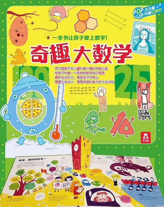 趣味科普立体书-奇趣大数学