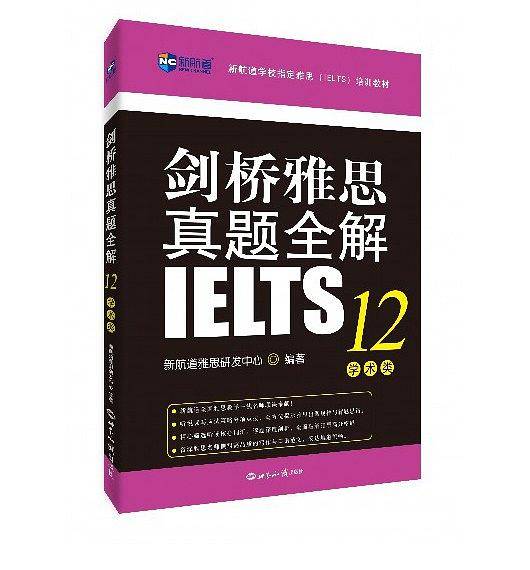 剑桥雅思真题全解12：学术类 新航道IELTS考试真题精讲