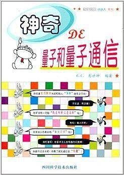 神奇的量子和量子通信