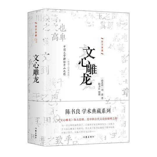 文心雕龙