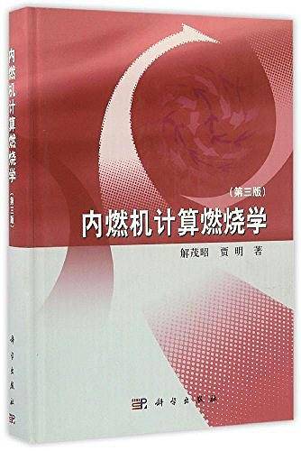 内燃机计算燃烧学