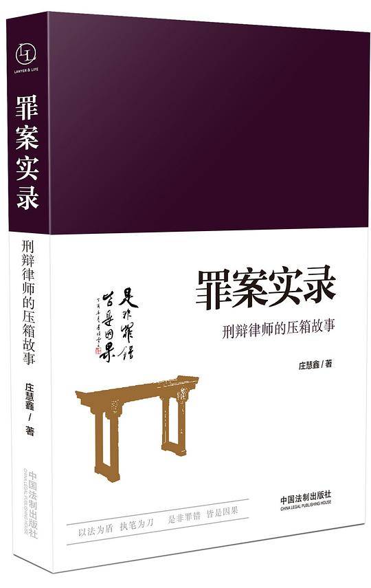 罪案实录：刑辩律师的压箱故事
