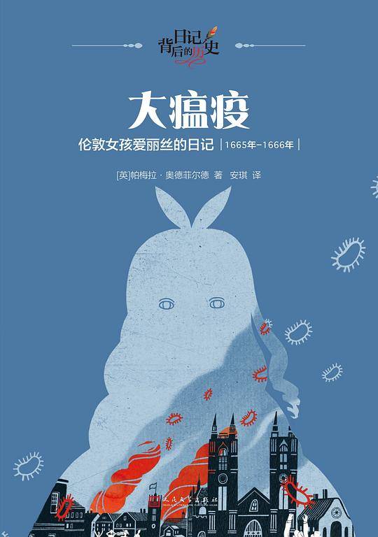 大瘟疫：伦敦女孩爱丽丝的日记