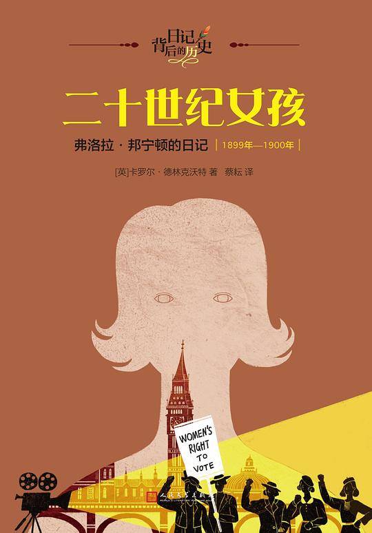 二十世纪的女孩：弗洛拉·邦宁顿的日记