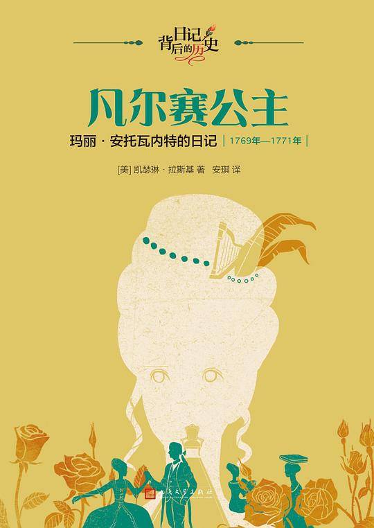 凡尔赛公主：玛丽·安托瓦内特的日记