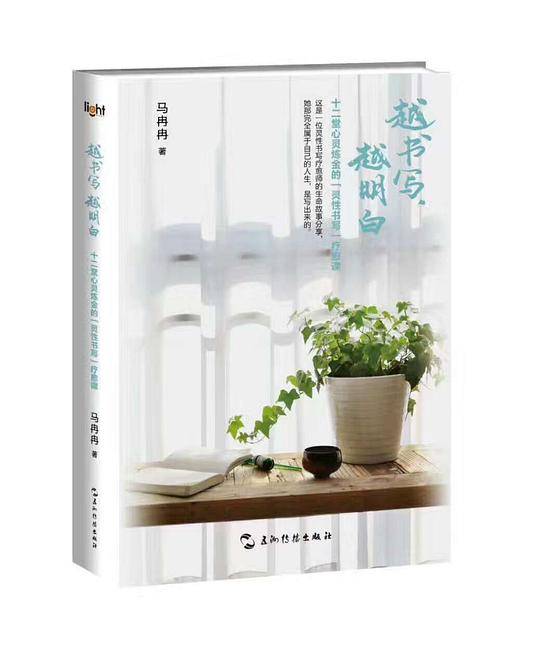 越书写越明白