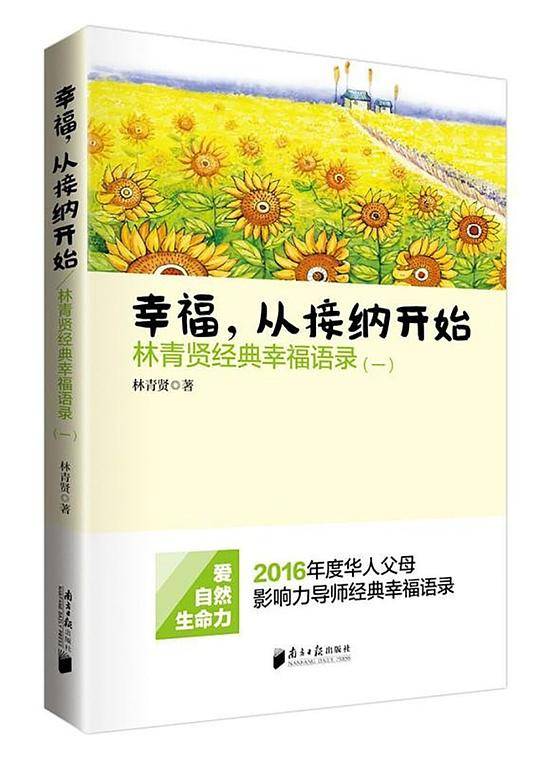 幸福，从接纳开始--林青贤经典幸福语录