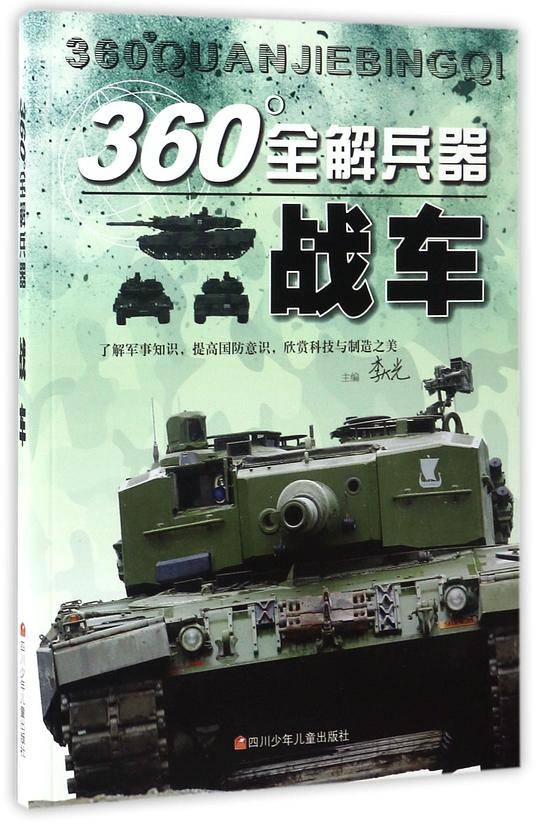 战车/360°全解兵器