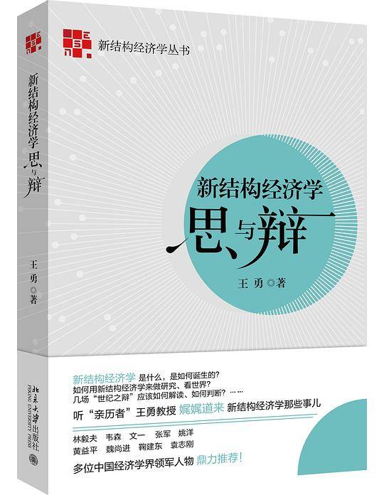 新结构经济学思与辩