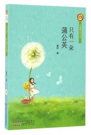 只有一朵蒲公英