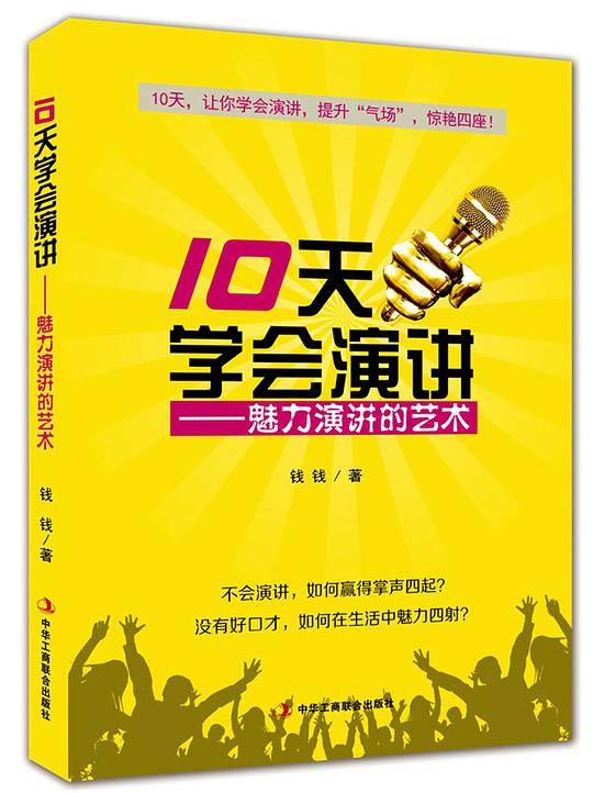 10天学会演讲——魅力演讲的艺术