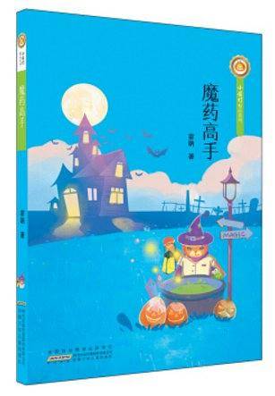 小橘灯精品系列：魔药高手