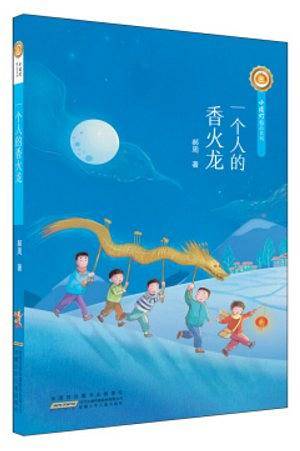 一个人的香火龙