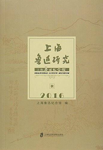 上海鲁迅研究2016秋