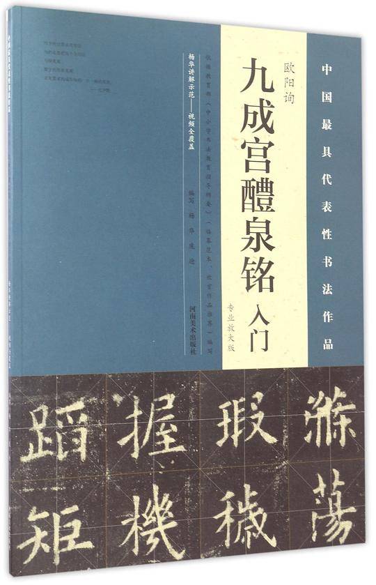 欧阳询九成宫醴泉铭入门(专业放大版)/中国最具代表性书法作品