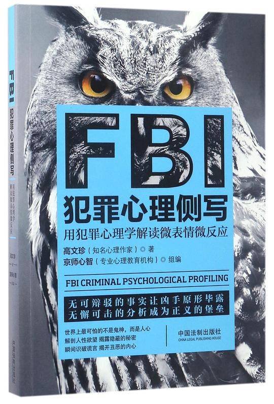 FBI犯罪心理侧写