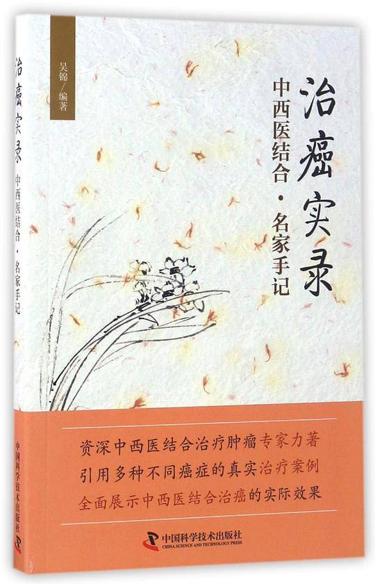 治癌实录