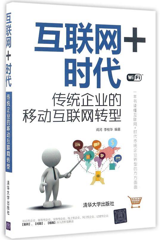 互联网+时代：传统企业的移动互联网转型