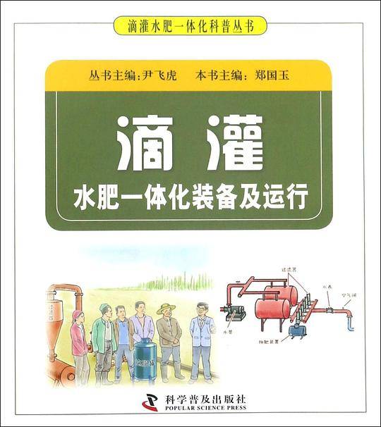 滴灌水肥一体化装备及运行