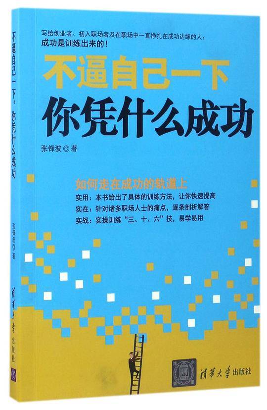 不逼自己一下，你凭什么成功
