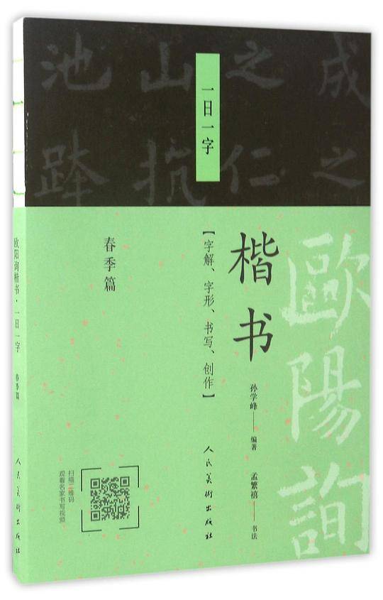 欧阳询楷书一日一字(春季篇)
