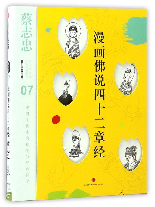 蔡志忠漫画古籍典藏系列：漫画佛说四十二章经