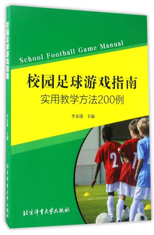 校园足球游戏指南(实用教学方法200例)