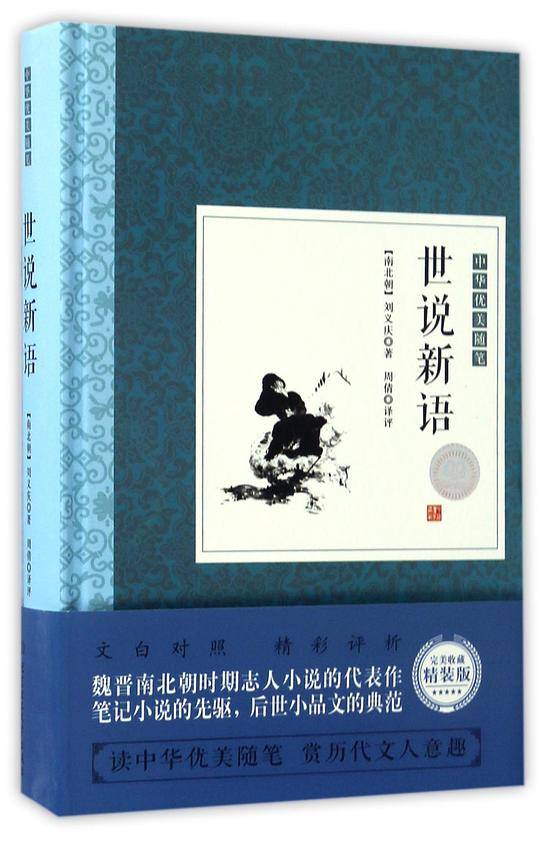 世说新语(精)/中华优美随笔
