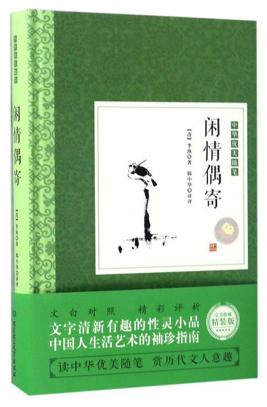 闲情偶寄