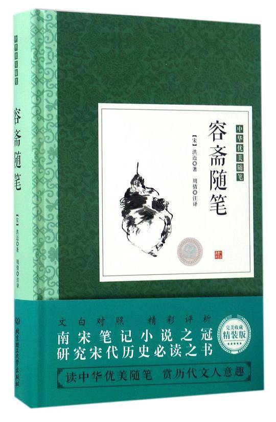 容斋随笔