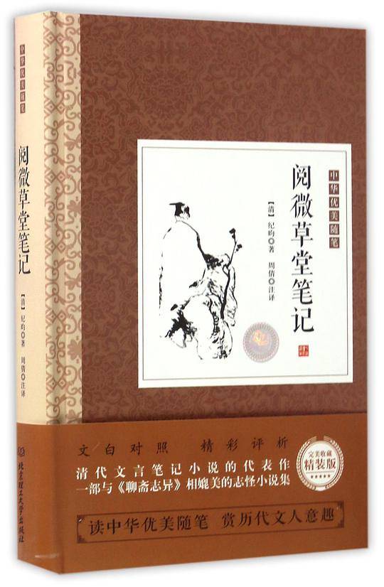 阅微草堂笔记(精)/中华优美随笔