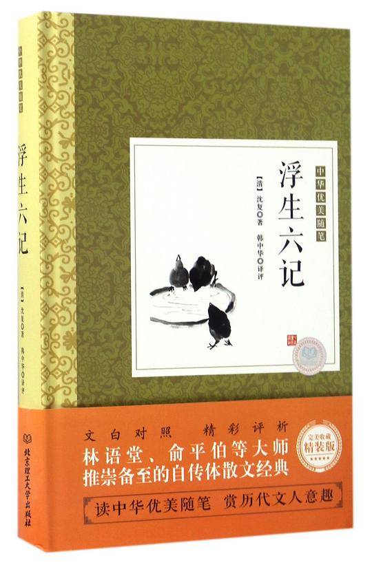 浮生六记(精)/中华优美随笔