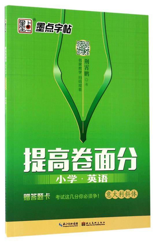 墨点字帖：提高卷面分小学英语意大利斜体 视频教学考试训练英语字帖