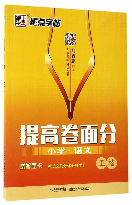 小学语文(正楷)/提高卷面分