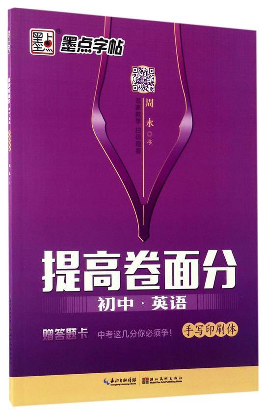 墨点字帖 初中英语词汇提高卷面分初中生手写印刷体硬笔书法练字本精选中考试题练字