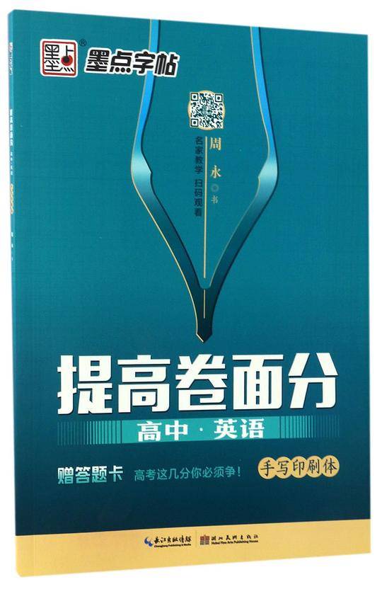 墨点英文字帖提高卷面分高中英语手写印刷体高考模拟单词语法练习