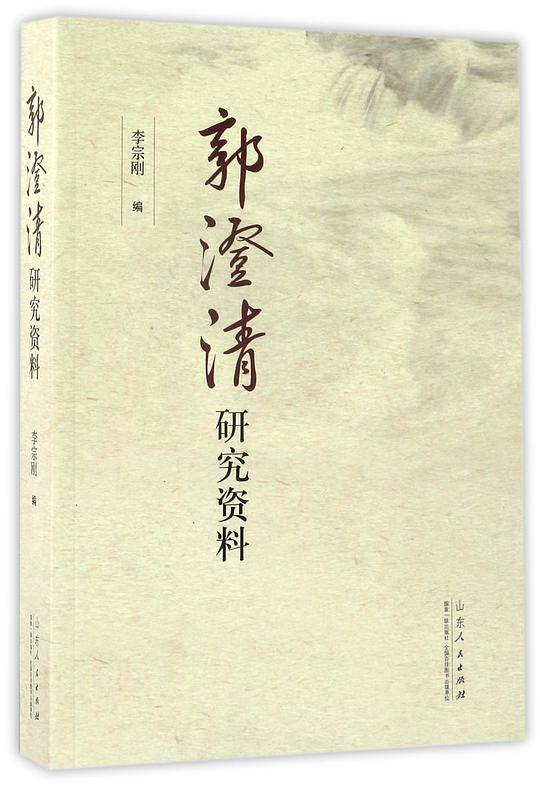 郭澄清研究资料