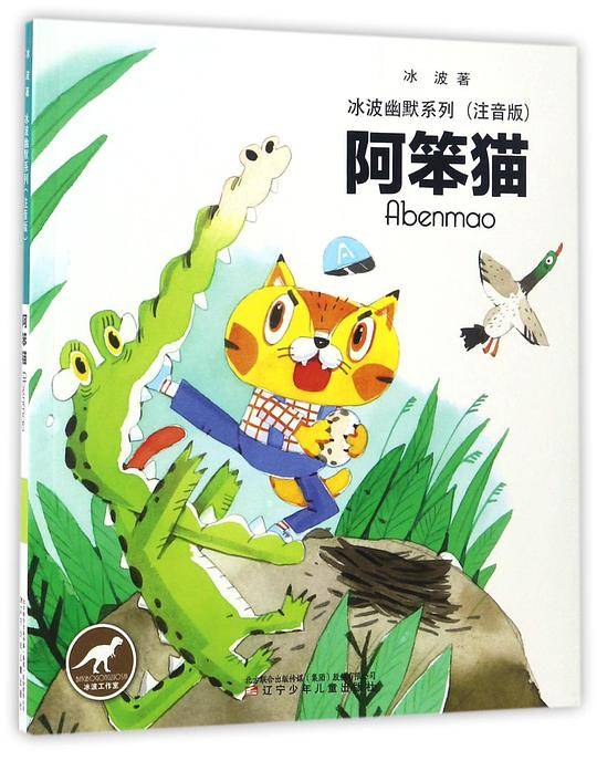 冰波幽默系列——阿笨猫