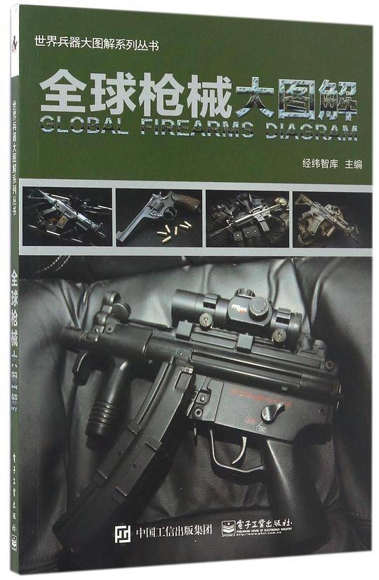 全球枪械大图解/世界兵器大图解系列丛书