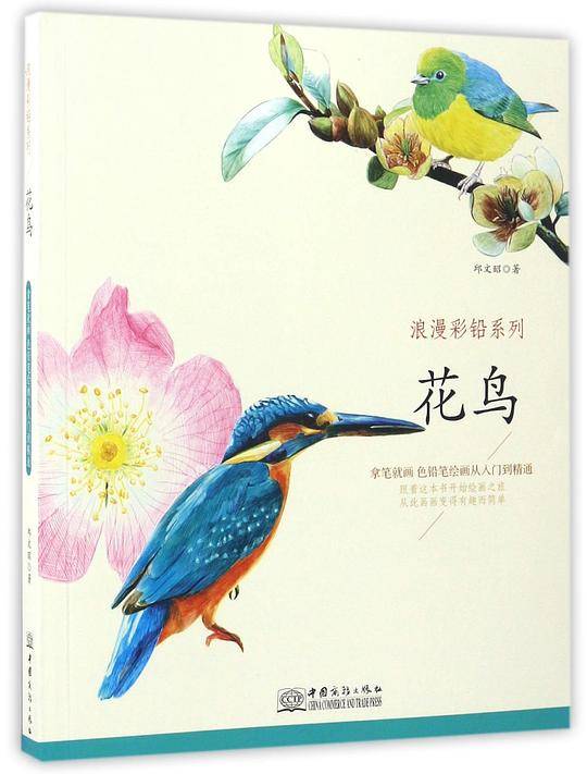 浪漫彩铅系列 花鸟