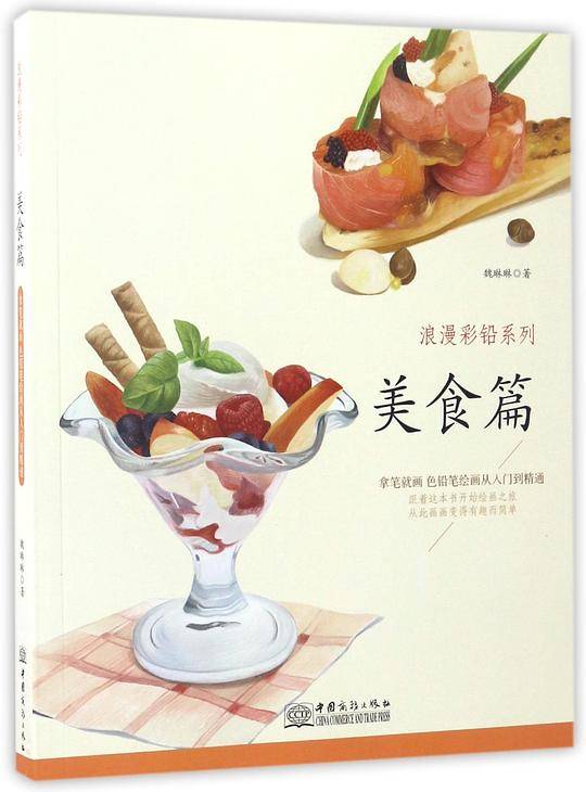 浪漫彩铅系列 美食篇