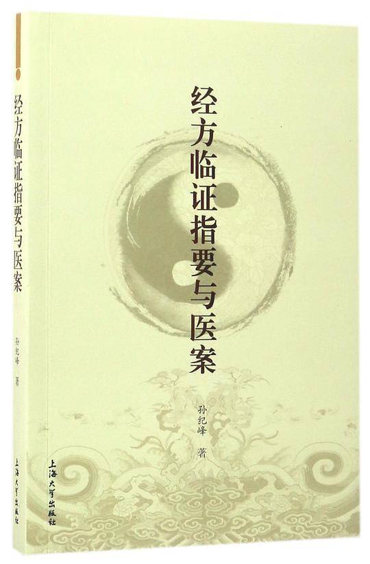 经方临证指要与医案