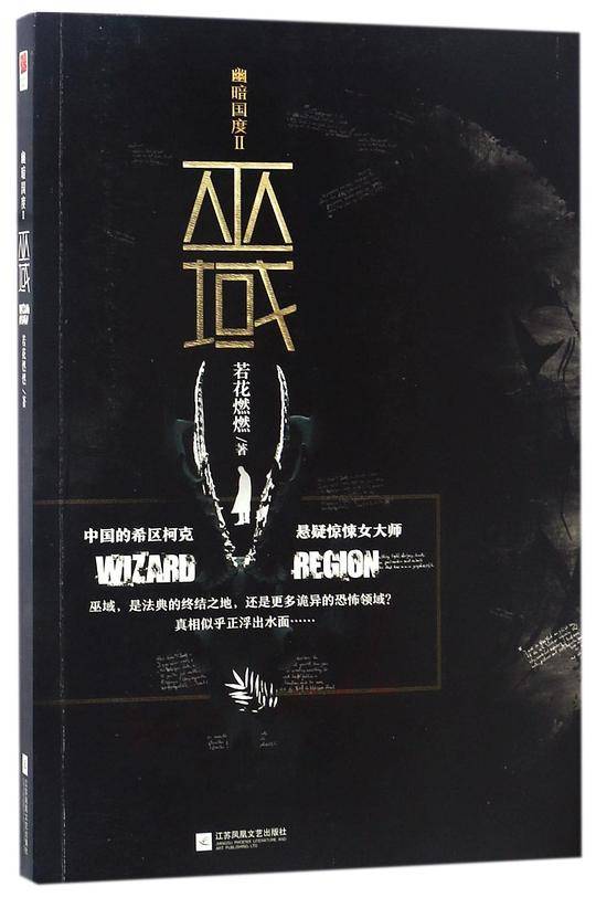 幽暗国度Ⅱ 巫域