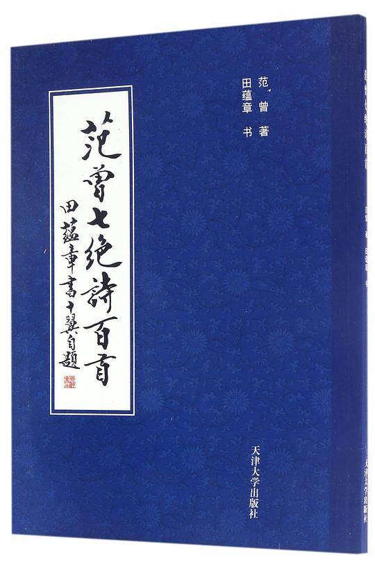 范曾七绝诗百首