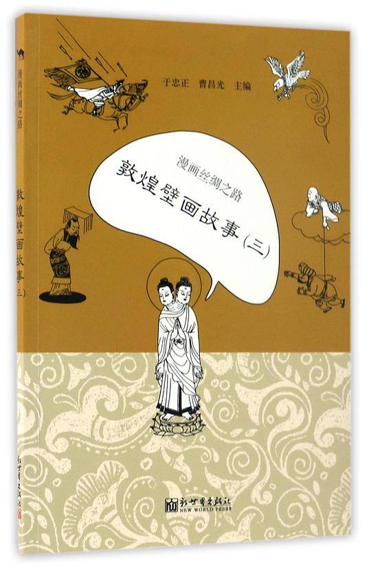 漫画丝绸之路：敦煌壁画故事