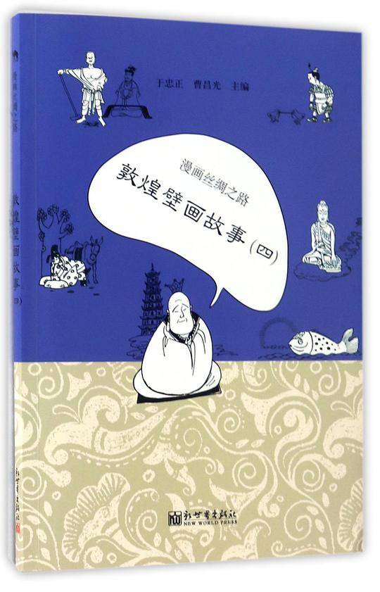 漫画丝绸之路：敦煌壁画故事