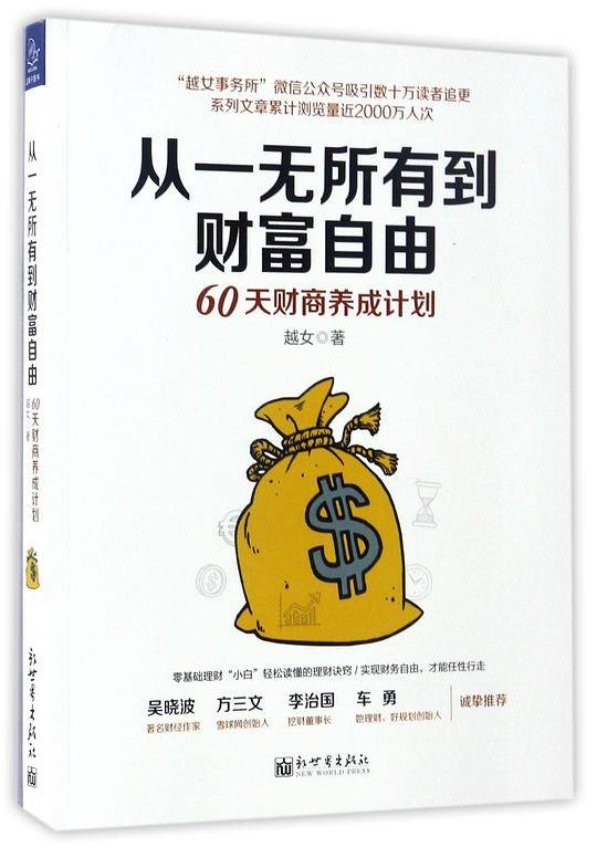 从一无所有到财富自由：60天财商养成计划