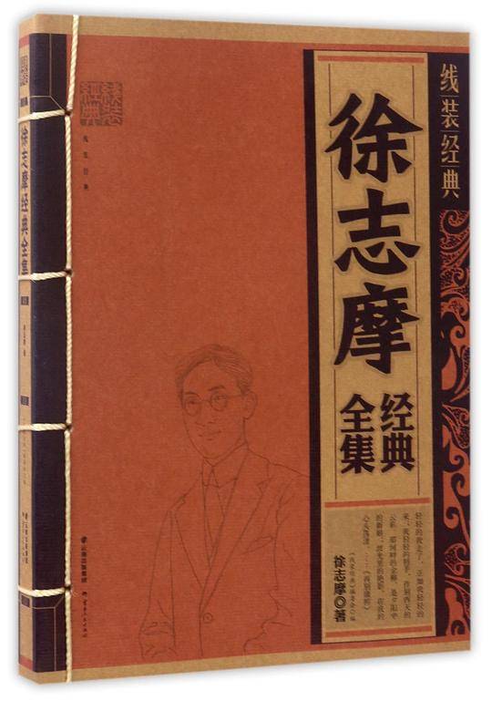 徐志摩经典全集/线装经典