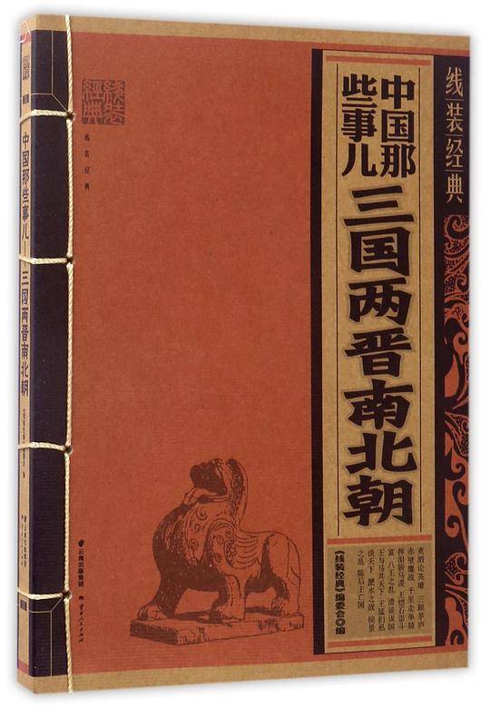 线装经典-中国那些事-三国两晋南北朝